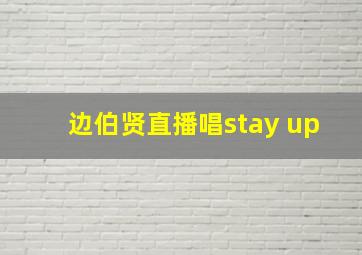 边伯贤直播唱stay up